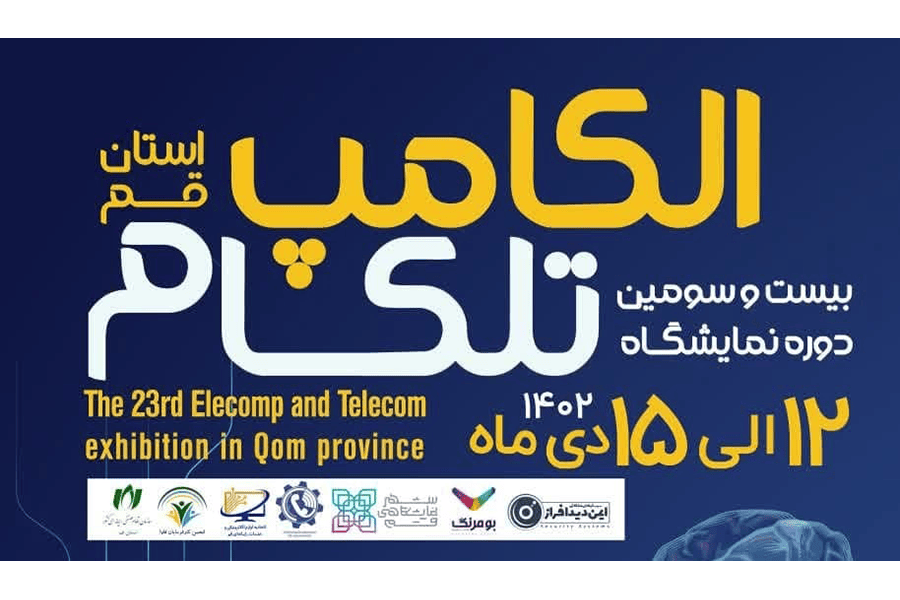برگزاری نمایشگاه الکامپ 1402 استان قم